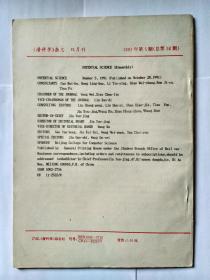 潜科学 1991年第5期（双月刊），（肖虎龙《哥德巴赫猜想——1+1的证明》）
