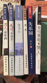 渡边淳一作品集（ 雁来红，为何不分手，男人这东西，曼特莱斯情人、失乐园 ）6本合售