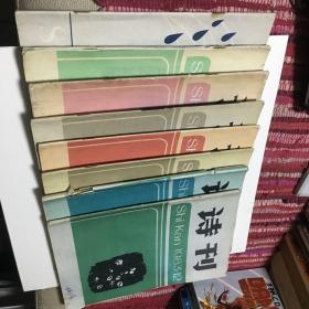 诗刊1982、1983年