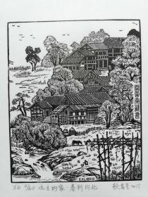 藏书票：《远方的家(二)》，一组4枚，14.9X12厘米，黑白，印数3O至4O不等