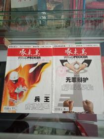 啄木鸟2010年6.11.