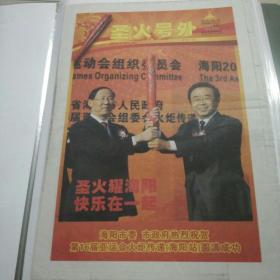《今日海阳》奥运会火炬传递号外报