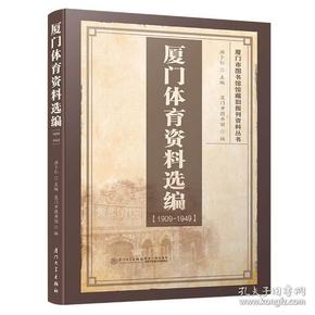 厦门体育资料选编（1909-1949）/厦门市图书馆馆藏旧报刊资料丛书