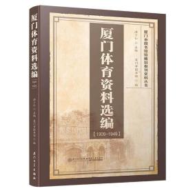 厦门体育资料选编（1909-1949）/厦门市图书馆馆藏旧报刊资料丛书