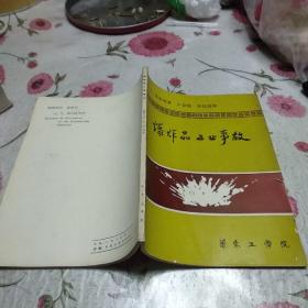 爆炸品工业事故（ 1769-1980）