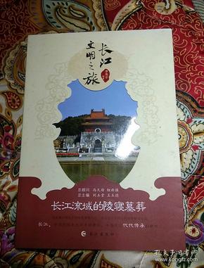 长江文明之旅：长江流域的陵寝墓葬