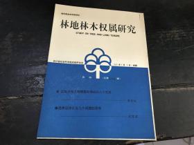 林地林木权属研究（第二期 总三十九期）2000年3月5日·成都