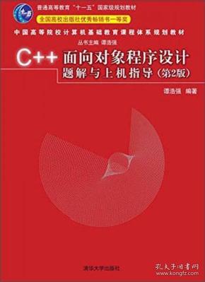 C++面向对象程序设计题解与上机指导（第2版）/普通高等教育“十一五”国家级规划教材