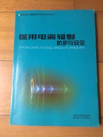 医用电离辐射防护与安全