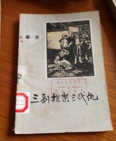 三副担架三代仇(家史,插图本)