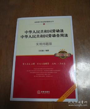 中华人共和国劳动法、中华人共和国劳动合同法：实用问题版（升级增订2版）