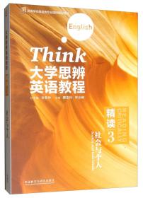 大学思辨英语教程（精读3社会与个人附光盘）/高等学校英语类专业国标规划教材