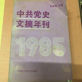 中共党史文摘年刊1985