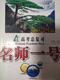 高考总复习名师一号地理