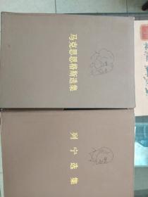 马克思恩格斯选集《1-4册》，列宁选集《1-4册》