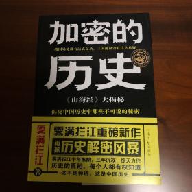 加密的历史：《山海经》大揭秘