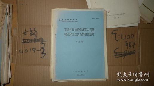 直喷式柴油机燃烧室内涡流挤流和湍流运动的数值研究