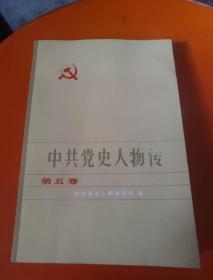《中共党史人物传》第5卷