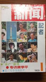 新闻记者 1993（月刊 全12册）