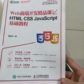 HTML CSS JavaScript基础教程 Web前端开发精品课