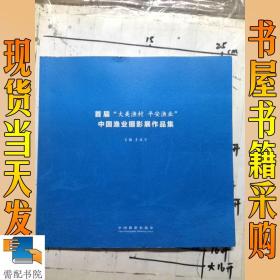 首届大美渔村平安渔业中国渔业摄影展作品集