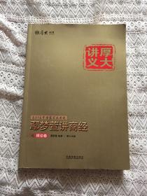 厚大司考2016年司法考试厚大讲义：鄢梦萱讲商经之理论卷（含知识产权法）