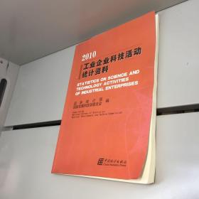 工业企业科技活动统计资料 （2010） 【 一版一印 9品-95品+++ 正版现货 自然旧 实图拍摄 看图下单】