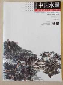 中国水墨2006第1期人物专刊 张星