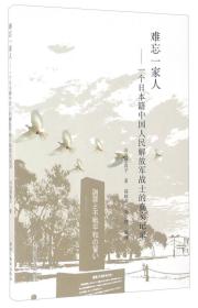 难忘一家人：一个日本籍中国人民解放军战士的真实记录