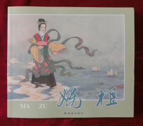 连环画：妈祖（带绘画者黄灶顺、高少萍的签名和印章）