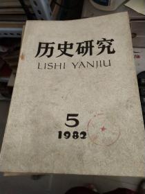 历史研究 1982年第1、3、5期