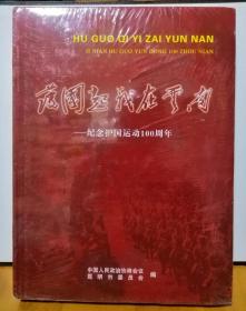 护国起义在云南--  纪念护国运动100周年(全新未开封)