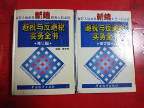 新编避税与反避税实务全书上下册