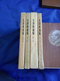 毛泽东选集 第1-4卷（带书衣）