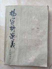 杨家将演义