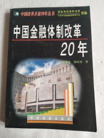 中国金融体制改革20年