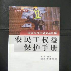 农民工权益保护手册