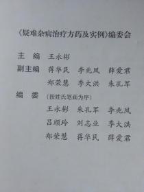 疑难杂病治疗方药及实例 2004年一版一印