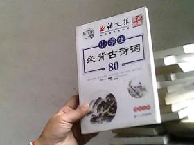 小学生必背古诗词80首（图解全析）