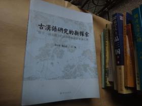 古汉语研究的新探索