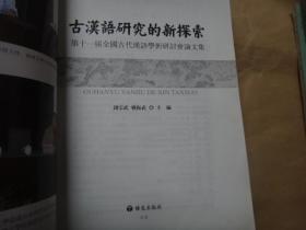 古汉语研究的新探索