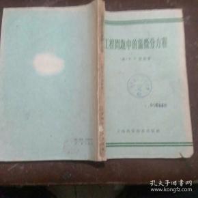 工程问题中的偏微方程