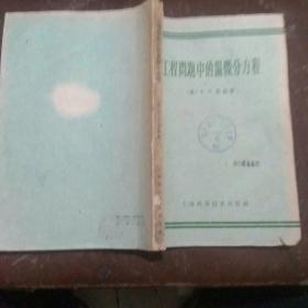 工程问题中的偏微方程