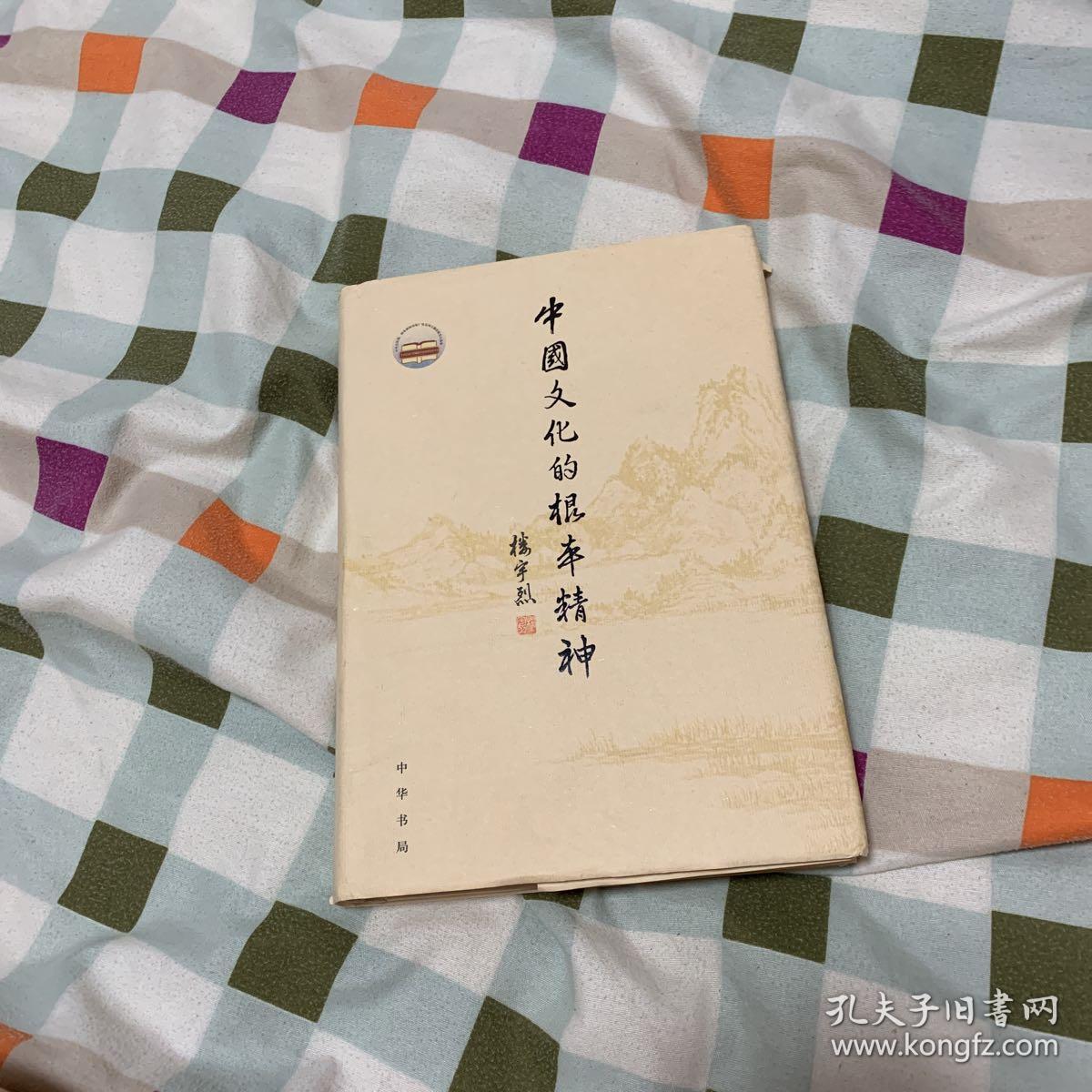 中国文化的根本精神（楼宇烈著）