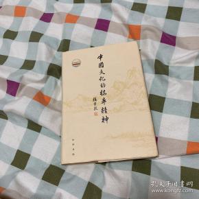 中国文化的根本精神（楼宇烈著）