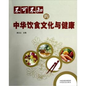不可不知的中华饮食文化与健康