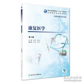 康复医学（第4版/高专临床/配增值）