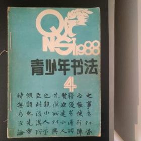 青少年书法1988年第4,5,6,8,9,11期