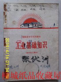 湖南省中学试用课本 工业基础知识（初中化工部分）