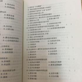 高等教育自学考试指定教材同步配套题解/行政组织理论